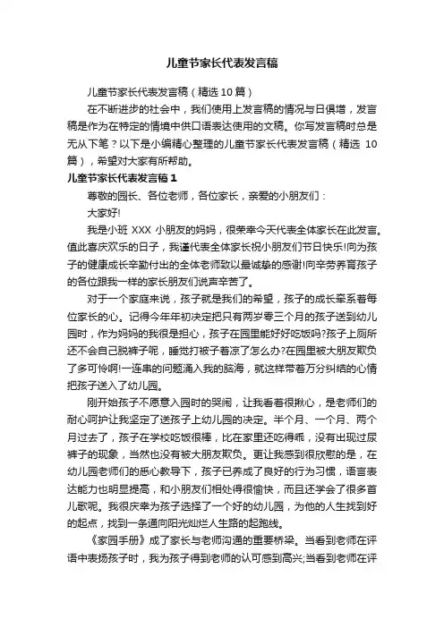 儿童节家长代表发言稿（精选10篇）