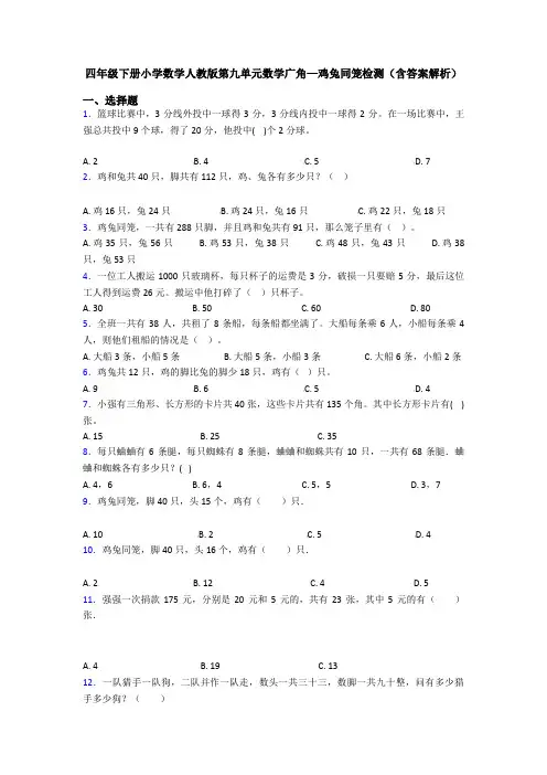 四年级下册小学数学人教版第九单元数学广角—鸡兔同笼检测(含答案解析)