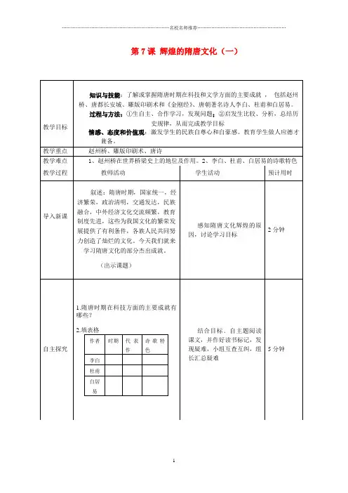 七年级历史下册第7课 辉煌的隋唐文化(一)名师教案人教版
