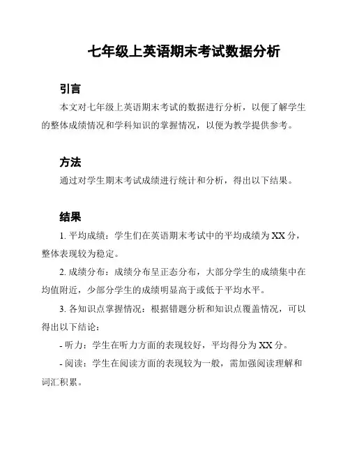 七年级上英语期末考试数据分析