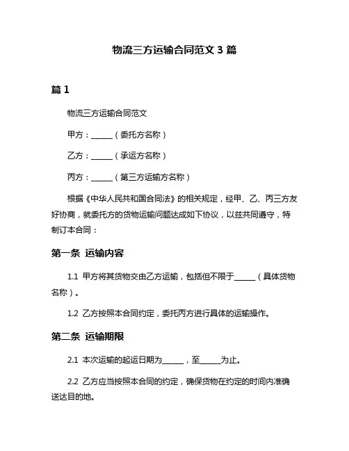 物流三方运输合同范文3篇