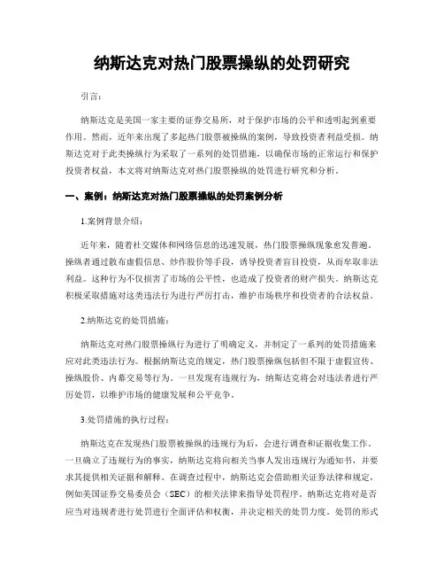 纳斯达克对热门股票操纵的处罚研究