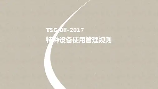 TSG 08-2017《特种设备使用管理规则》