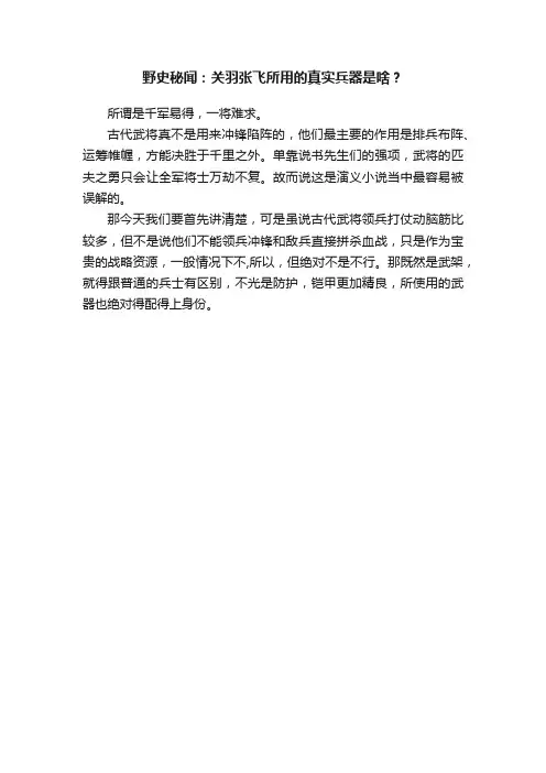野史秘闻：关羽张飞所用的真实兵器是啥？