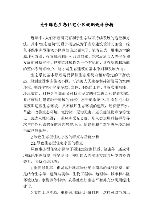 关于绿色生态住宅小区规划设计分析