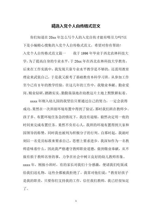 精选入党个人自传格式范文
