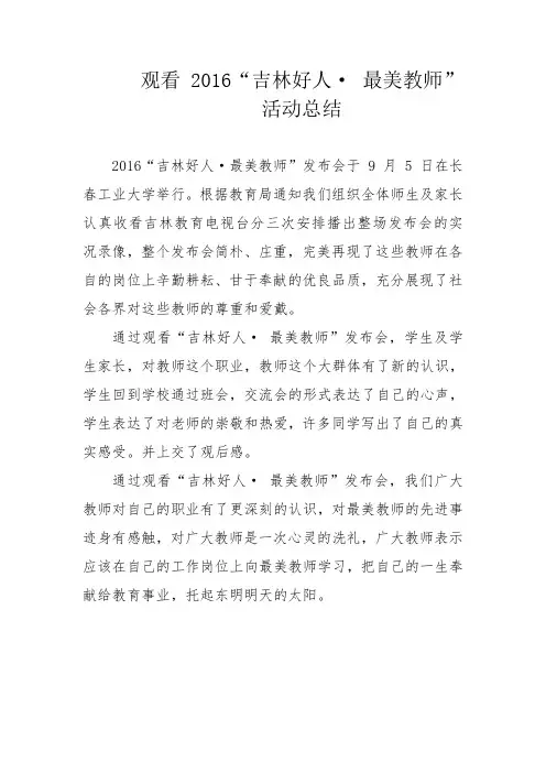 2016最美教师活动总结