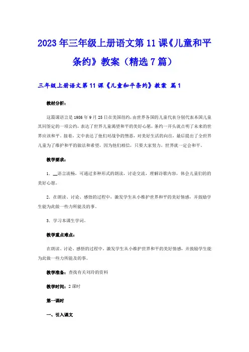 2023年三年级上册语文第11课《儿童和平条约》教案(精选7篇)