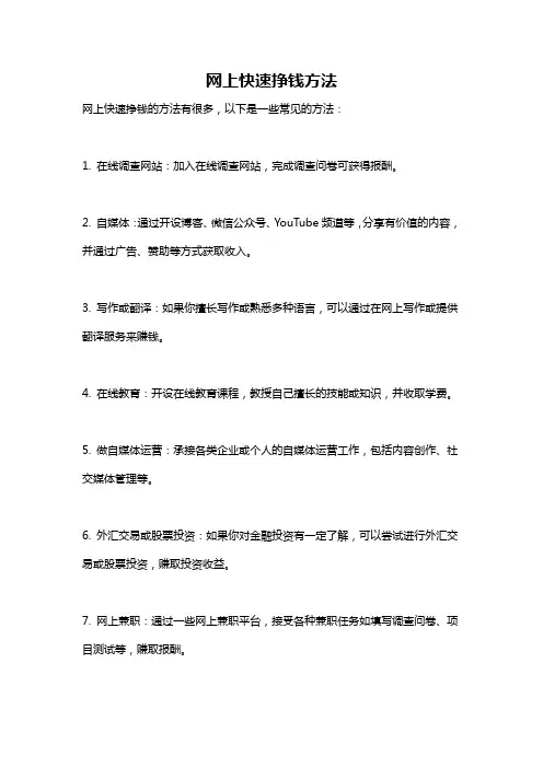 网上快速挣钱方法