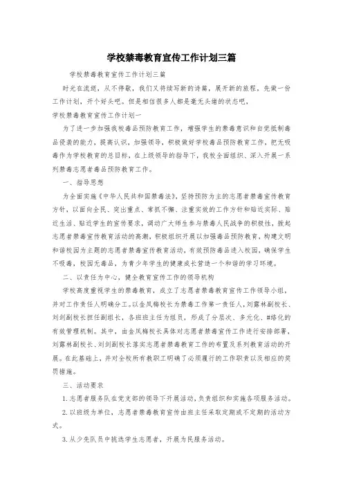 学校禁毒教育宣传工作计划三篇