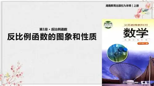 湘教版九年级数学上册课件ppt《反比例函数的图象和性质》