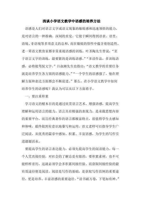 小学语文教学中语感培养方法