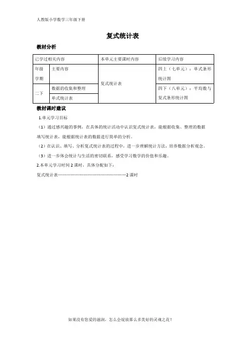 人教版小学数学三年级下册《复式统计表》单元教材分析与课时建议
