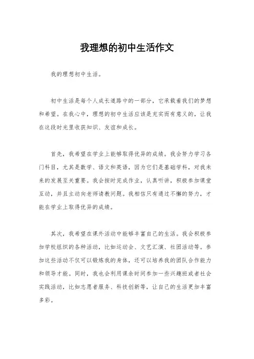 我理想的初中生活作文