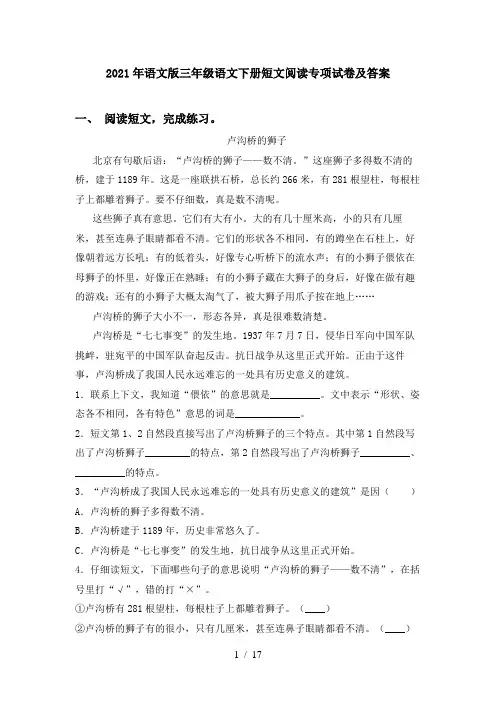 2021年语文版三年级语文下册短文阅读专项试卷及答案