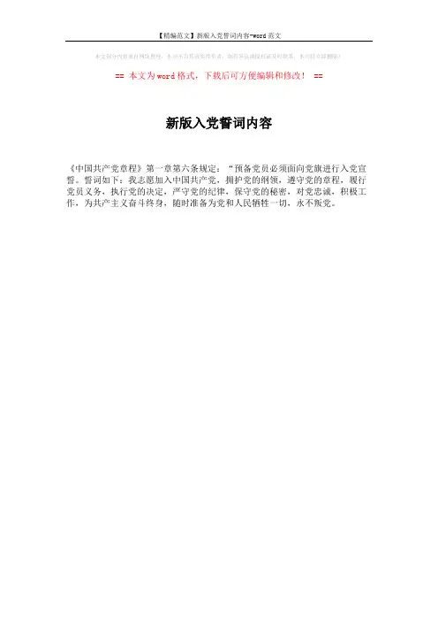 【精编范文】新版入党誓词内容-word范文 (1页)