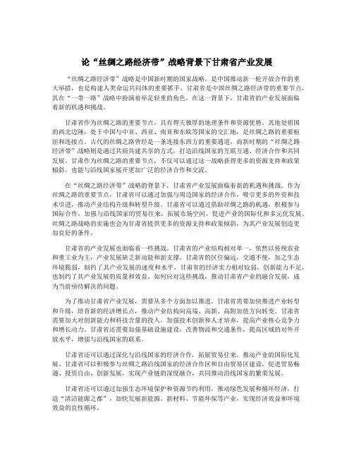 论“丝绸之路经济带”战略背景下甘肃省产业发展