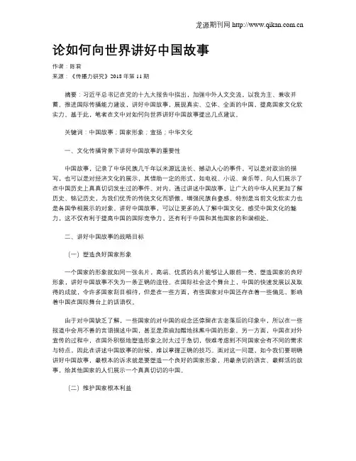 论如何向世界讲好中国故事