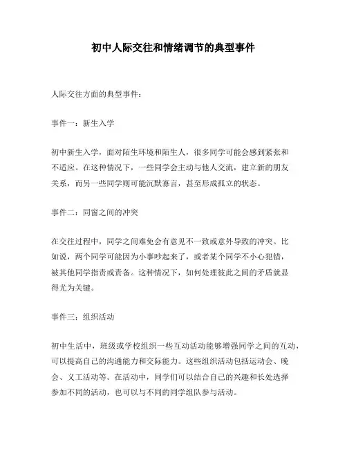 初中人际交往和情绪调节的典型事件