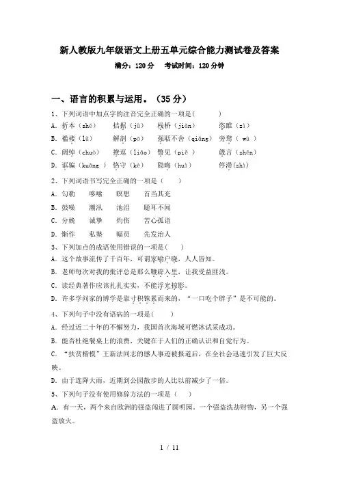 新人教版九年级语文上册五单元综合能力测试卷及答案