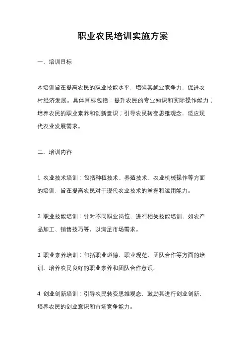 职业农民培训实施方案