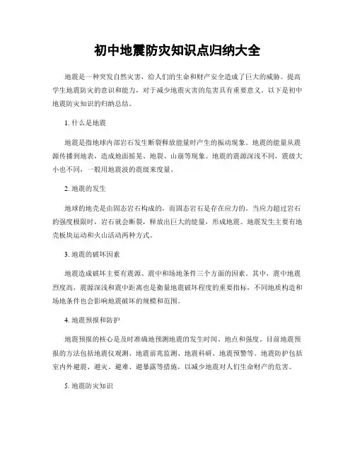 初中地震防灾知识点归纳大全