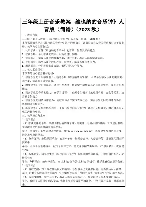 三年级上册音乐教案-维也纳的音乐钟》人音版(简谱)(2023秋)