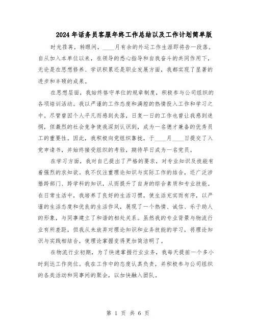2024年话务员客服年终工作总结以及工作计划简单版（四篇）