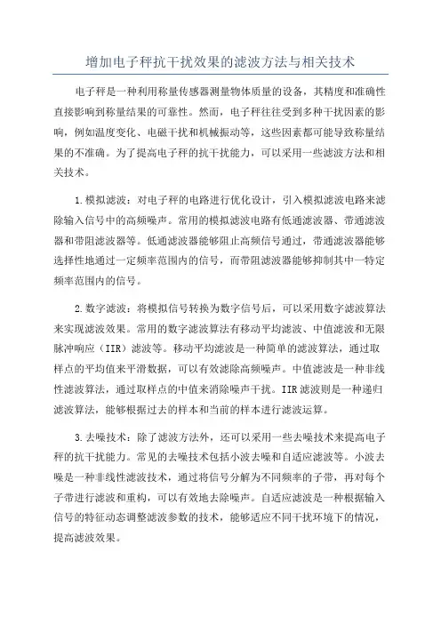 增加电子秤抗干扰效果的滤波方法与相关技术
