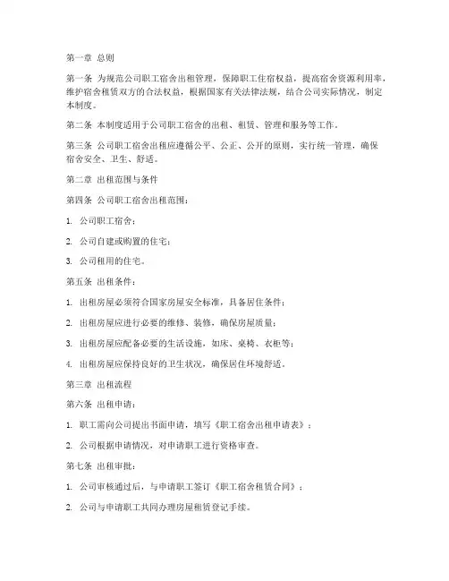 公司职工宿舍出租管理制度