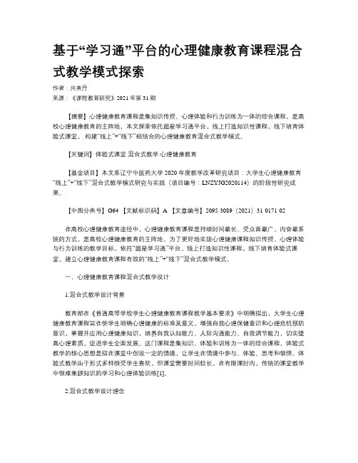 基于“学习通”平台的心理健康教育课程混合式教学模式探索