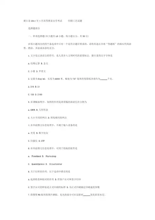 浙江省2014年4月高等教育自学考试 印刷工艺试题