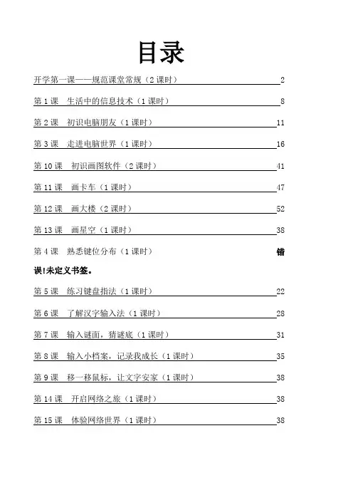 闽教版信息技术教案三上