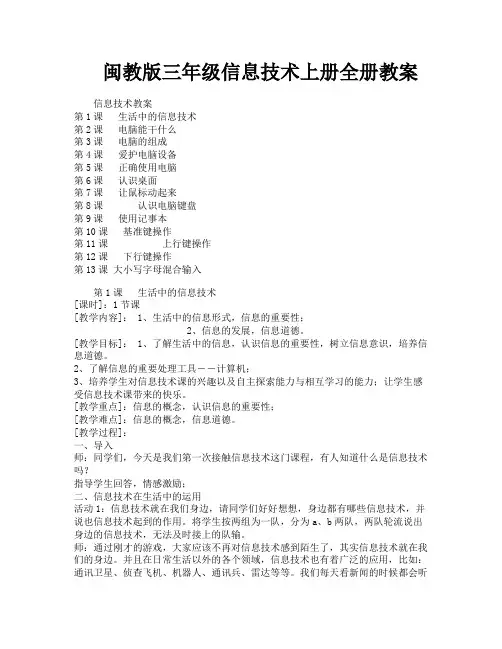 闽教版三年级信息技术上册全册教案