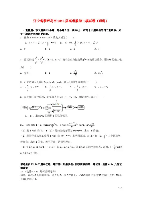 辽宁省葫芦岛市高三数学二模试卷理(含解析)