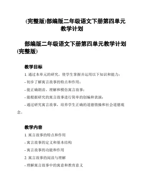(完整版)部编版二年级语文下册第四单元教学计划