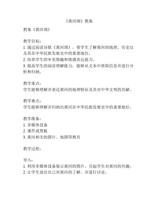 《黄河颂》教案