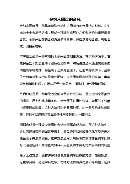 金纳米团簇的合成