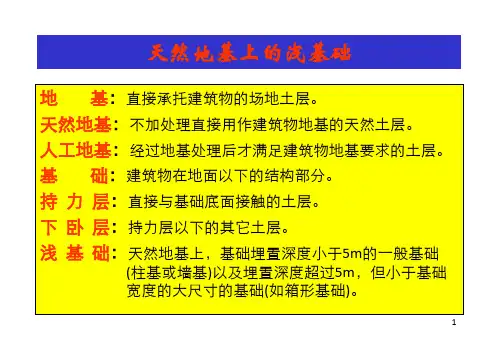 天然地基上的浅基础