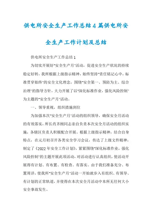 供电所安全生产工作总结4篇供电所安全生产工作计划及总结