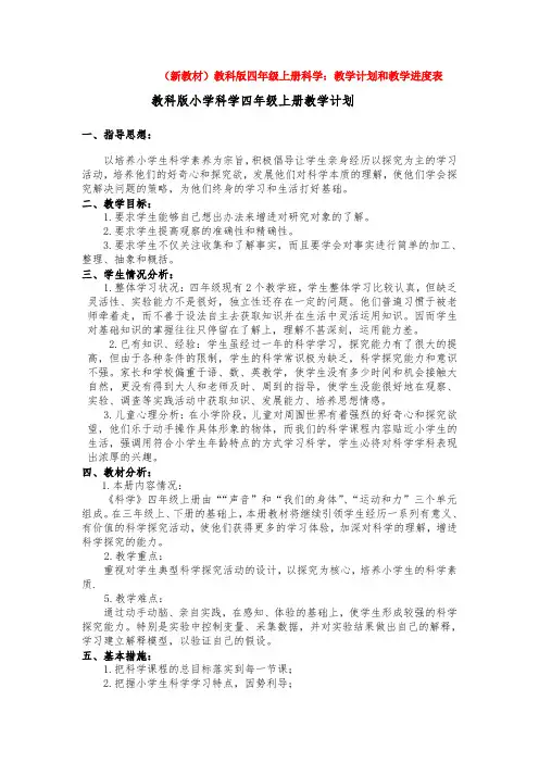 完整版 教科版小学 四年级科学上册：教学计划及进度表