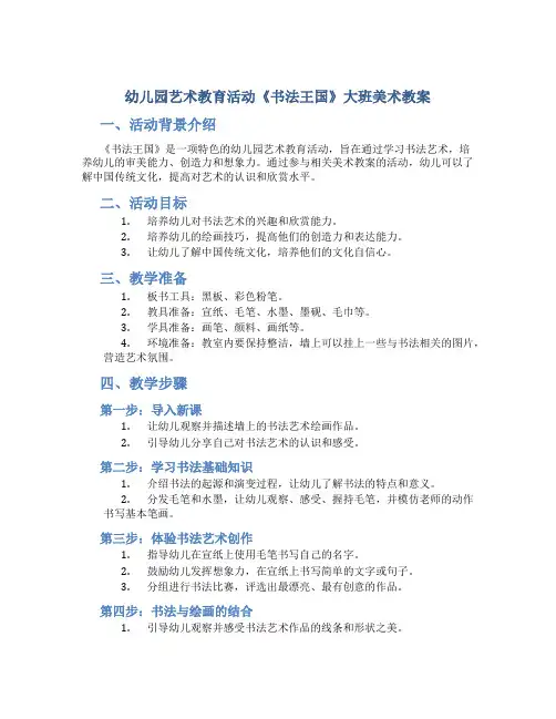 幼儿园艺术教育活动《书法王国》大班美术教案