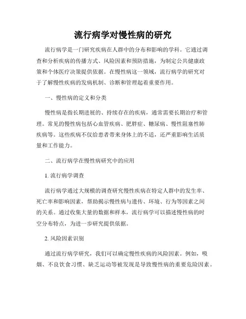 流行病学对慢性病的研究