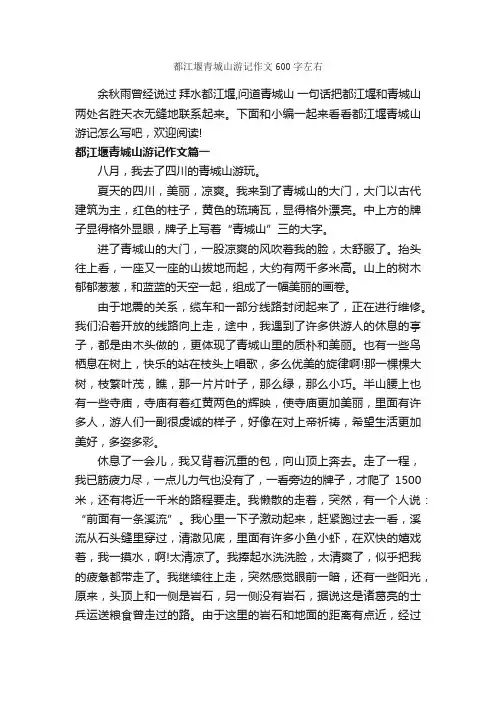 都江堰青城山游记作文600字左右_游记作文_