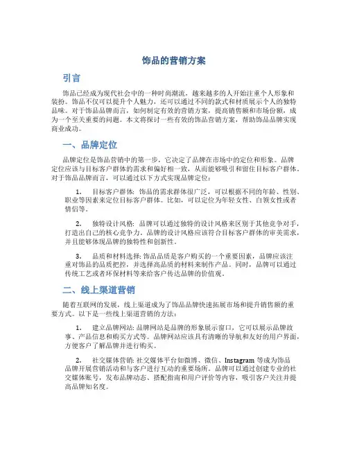 饰品的营销方案