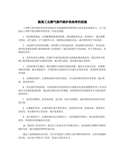 提高工业燃气蒸汽锅炉热效率的措施
