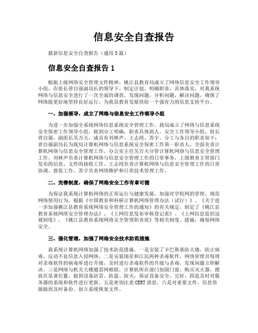 信息安全自查报告