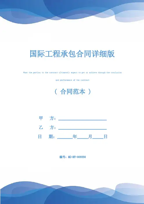 国际工程承包合同详细版