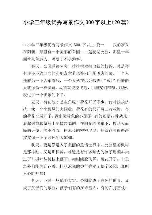 小学三年级优秀写景作文300字以上(20篇)
