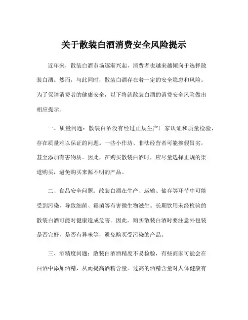 关于散装白酒消费安全风险提示